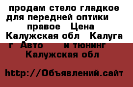 продам стело гладкое для передней оптики vw golf 3 правое › Цена ­ 800 - Калужская обл., Калуга г. Авто » GT и тюнинг   . Калужская обл.